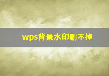 wps背景水印删不掉