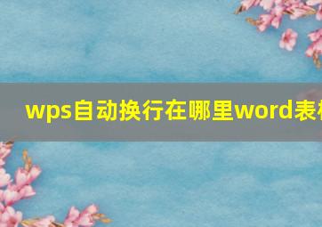 wps自动换行在哪里word表格