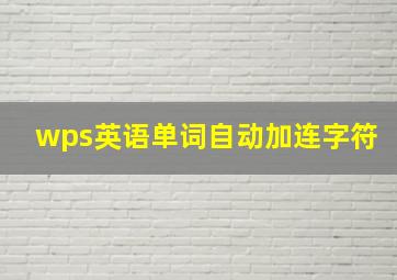 wps英语单词自动加连字符