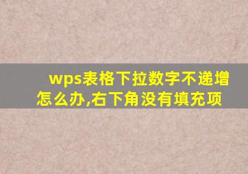 wps表格下拉数字不递增怎么办,右下角没有填充项