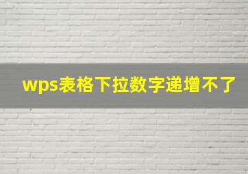 wps表格下拉数字递增不了