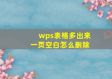 wps表格多出来一页空白怎么删除