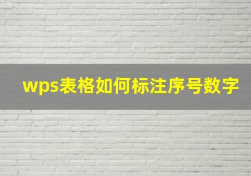 wps表格如何标注序号数字