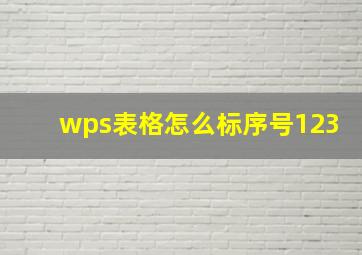 wps表格怎么标序号123