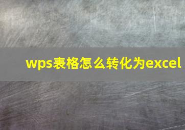 wps表格怎么转化为excel