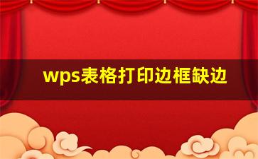 wps表格打印边框缺边