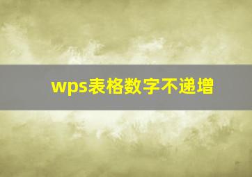 wps表格数字不递增