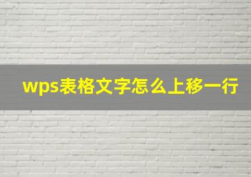 wps表格文字怎么上移一行