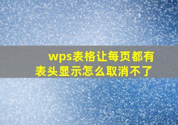 wps表格让每页都有表头显示怎么取消不了