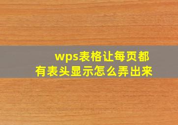 wps表格让每页都有表头显示怎么弄出来