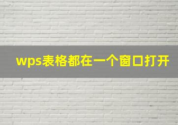 wps表格都在一个窗口打开