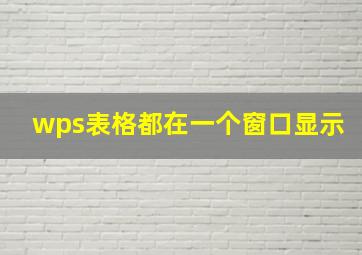 wps表格都在一个窗口显示