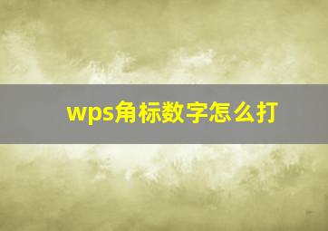 wps角标数字怎么打