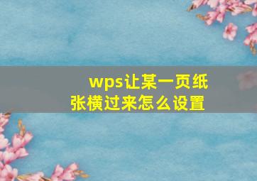 wps让某一页纸张横过来怎么设置