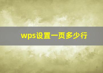 wps设置一页多少行