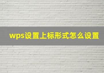 wps设置上标形式怎么设置