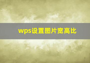 wps设置图片宽高比