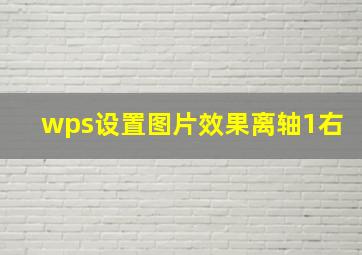 wps设置图片效果离轴1右