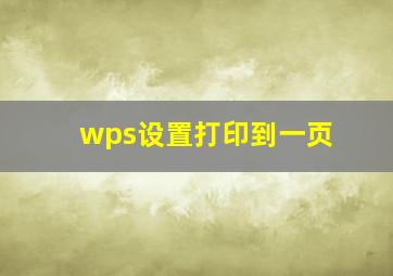 wps设置打印到一页