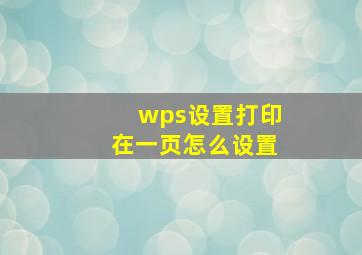 wps设置打印在一页怎么设置