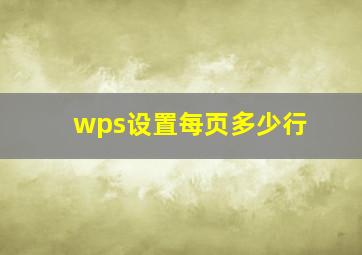 wps设置每页多少行