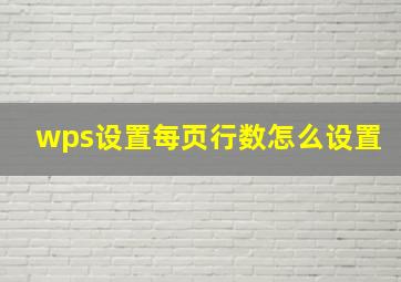 wps设置每页行数怎么设置