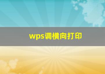 wps调横向打印