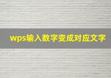 wps输入数字变成对应文字