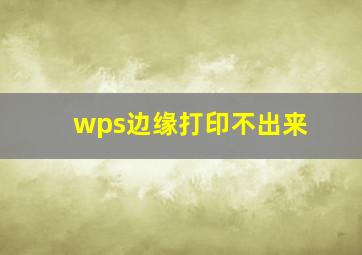 wps边缘打印不出来