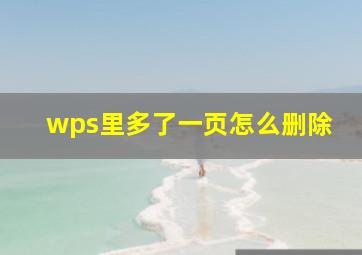 wps里多了一页怎么删除