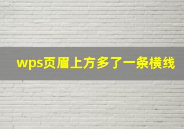 wps页眉上方多了一条横线