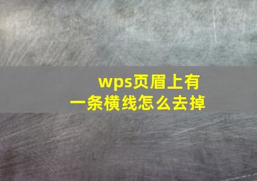 wps页眉上有一条横线怎么去掉