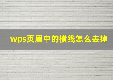 wps页眉中的横线怎么去掉