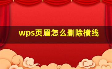 wps页眉怎么删除横线