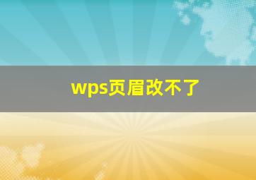 wps页眉改不了