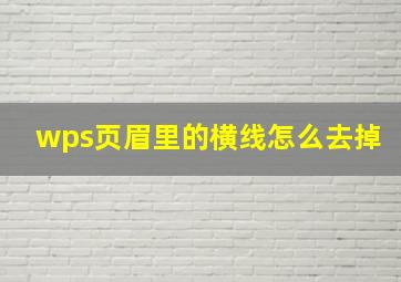 wps页眉里的横线怎么去掉