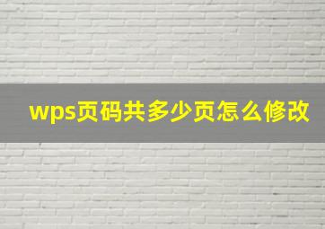 wps页码共多少页怎么修改