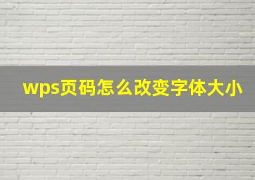 wps页码怎么改变字体大小