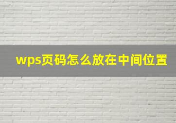 wps页码怎么放在中间位置