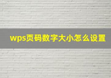 wps页码数字大小怎么设置