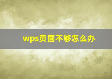 wps页面不够怎么办