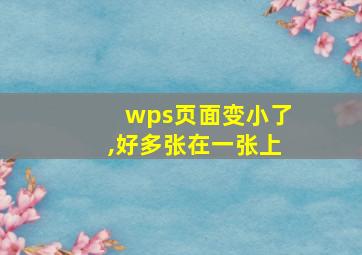 wps页面变小了,好多张在一张上