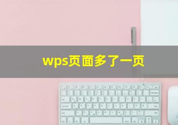 wps页面多了一页