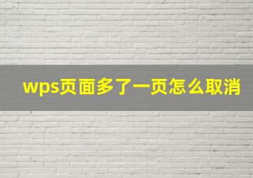 wps页面多了一页怎么取消