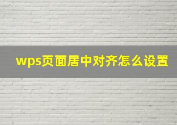 wps页面居中对齐怎么设置