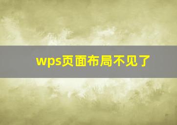 wps页面布局不见了