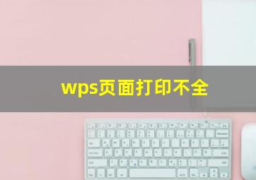 wps页面打印不全