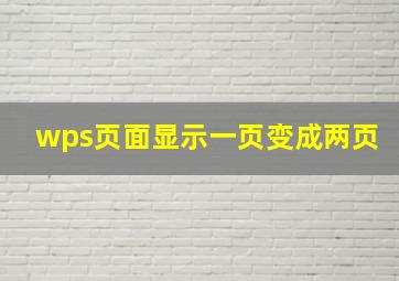 wps页面显示一页变成两页