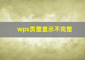 wps页面显示不完整