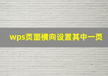 wps页面横向设置其中一页